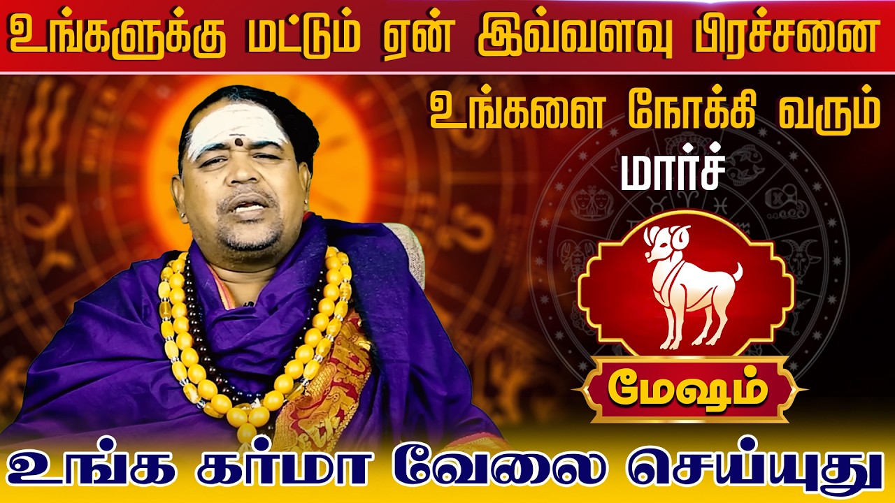 மேஷம் | உங்க கர்மா வேலை செய்யுது | Mesham rasi palangal | Mesham