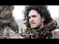 (Game Of Thrones) مهرجان الدنيا شمال من مسلسل صراع العروش