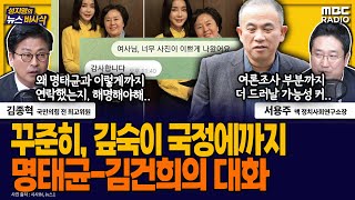 [뉴스바사삭] 명태균-김건희 여사 대화 전문 공개‥대선 경선·취임 이후까지 MBC 250311 방송