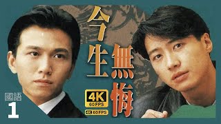 TVB Drama 今生無悔 4K 60fps  1/40 | 文薏初會程朗 | The Breaking Point | 周海媚 黎明 溫兆倫 邵美琪  |  國語