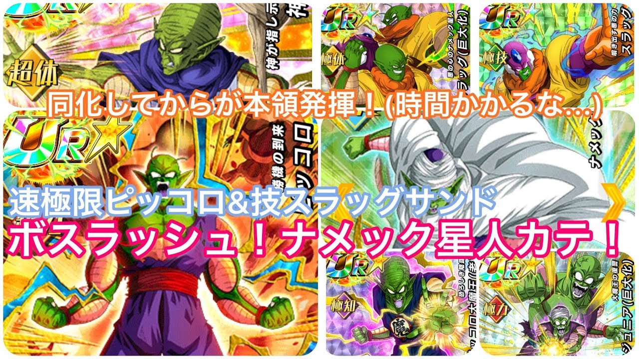 ドッカンバトル 98 ナメック星人カテゴリ最適編成 ナメック星人part2 Youtube ドッカンバトル 98 ナメック星人カテゴリ最適編成 ナメック星人part2 Youtube