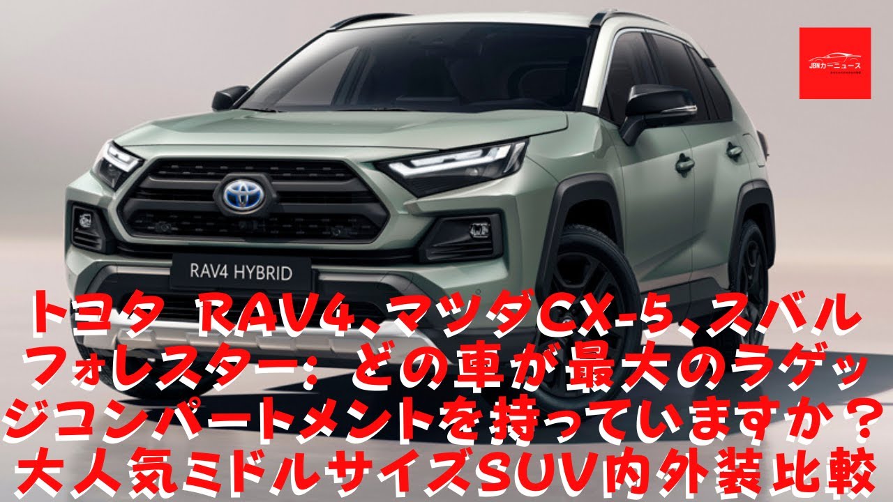 トヨタ Rav4 マツダcx 5 スバル フォレスター どの車が最大のラゲッジコンパートメントを持っていますか それらの外観とサイズを比較してみましょう Youtube