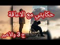 حكاية فيصل عايروني بالاعاقة وريتلهم انا شكون جامي ولا تحقرو بالعين ج 3 والاخير