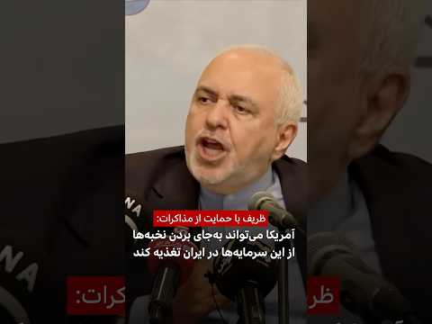 ظریف با حمایت از مذاکرات آمریکا به جای بردن نخبه ها می تواند در ایران از آنها تغذیه کند
