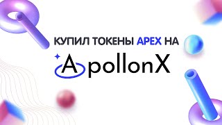 ? Обзор ApollonX.com | Сколько можно заработать иксов на токене APEX?