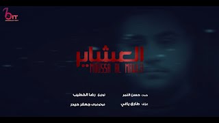 Moussa AlMawla - 3ashayer / موسى المولى - العشاير (Lyrics Video)