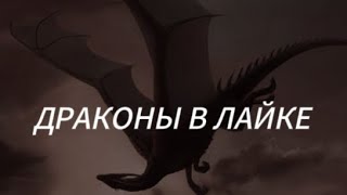 драконы в лайке 2 часть)