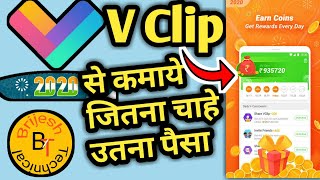 Vclip app || Vclip se paise kamaye || how to earn money in Vclip || Vclip earning trick ||Vclip earn screenshot 1