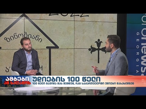 უდიების 100 წელი - ორგანიზაცია „საქართველოს უდიების“ თანადამფუძნებელი, ალექსანდრე ქავთარაძე