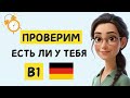 🇩🇪 Проверь, есть ли у тебя уровень B1 по немецкому 🇩🇪