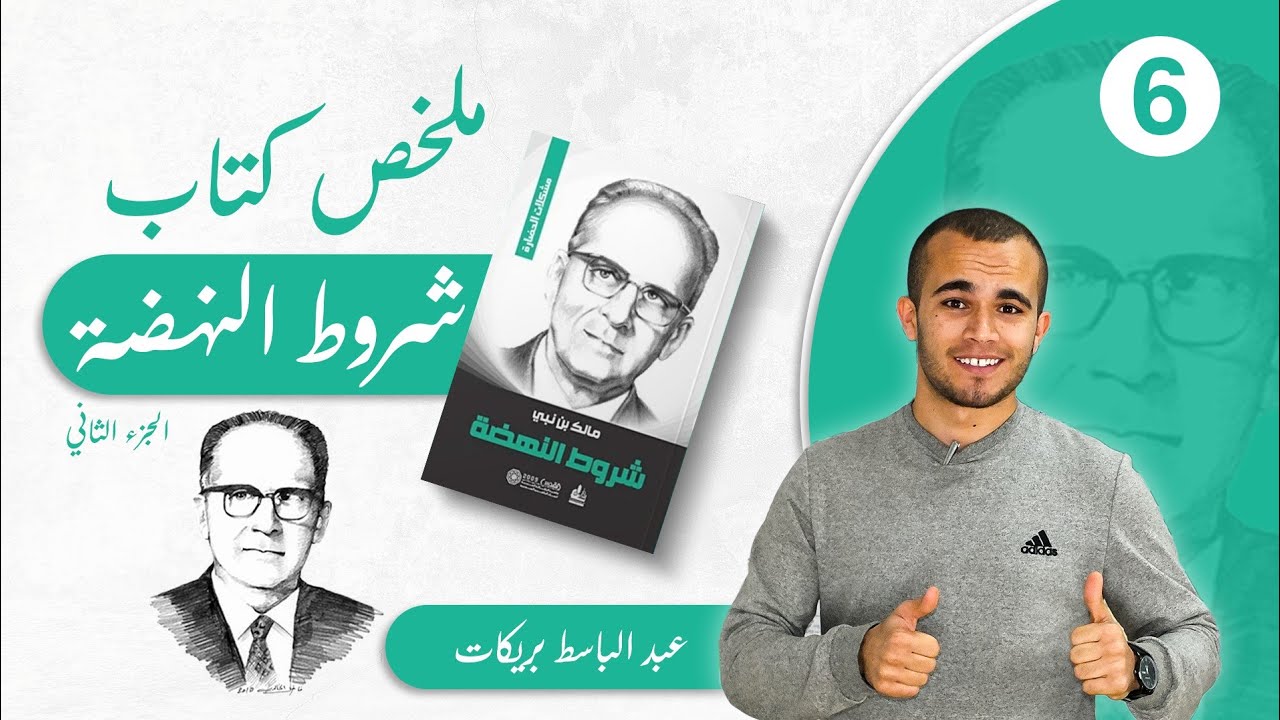 ملخص كتاب شروط النهضة | مالك بن نبي | الجزء الثاني