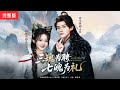 MULTI SUB]【完整版】《三魂為聘,七魄為禮》一魂一魄殷問酒:算最貴的卦活眼前樂,遇閒散王爺借天子氣鎮怨氣#短剧全集 #短剧推荐 #短剧 #精彩短劇 #movie