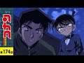 【公式】名探偵コナン「二十年目の殺意 シンフォニー号連続殺人事件」| シーズン5 第174話