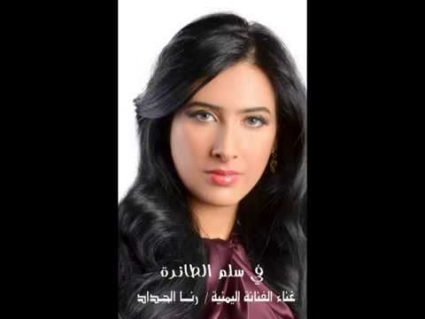 في سلم الطائرة غناء الفنانة اليمنية رنا الحداد YouTube