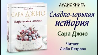 Аудиокнига "Сладко-горькая история" - Сара Джио