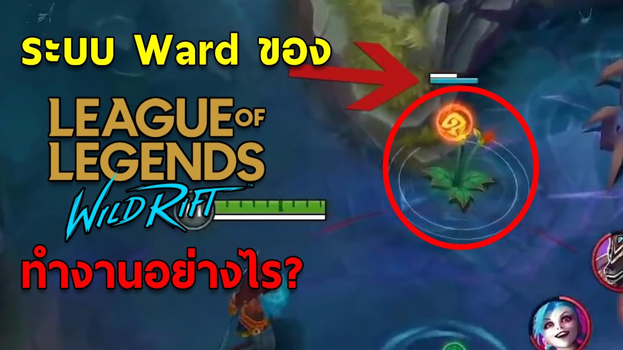 Ward Button Wild Rift มาดูกันว่า ระบบ Ward ของ LoL เวอร์ชันมือถือ (LoL Wild Rift) ทำงาน ...