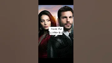 اقصر المسلسلات التركية الجزء الأول 
