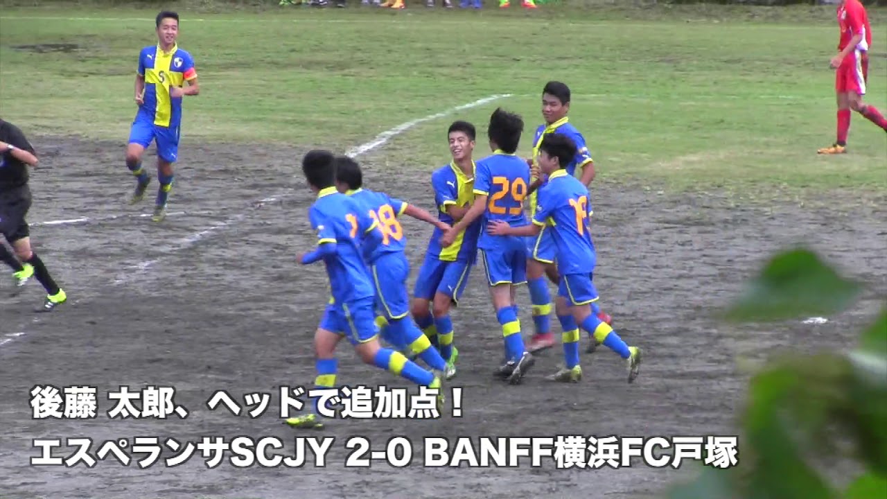 エスペランサscjy Vs Banff横浜fc戸塚 高円宮杯u 15神奈川県大会4回戦 Youtube