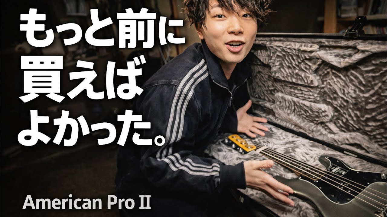 「もっと前に買えばよかった。」Fender American Pro II プレベ本音レビュー