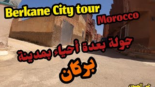 Berkane City Tour | Morocco | أحياء مدينة بركان القديمة ..حي العيون حي المقاومة مرورا بحي الودادية