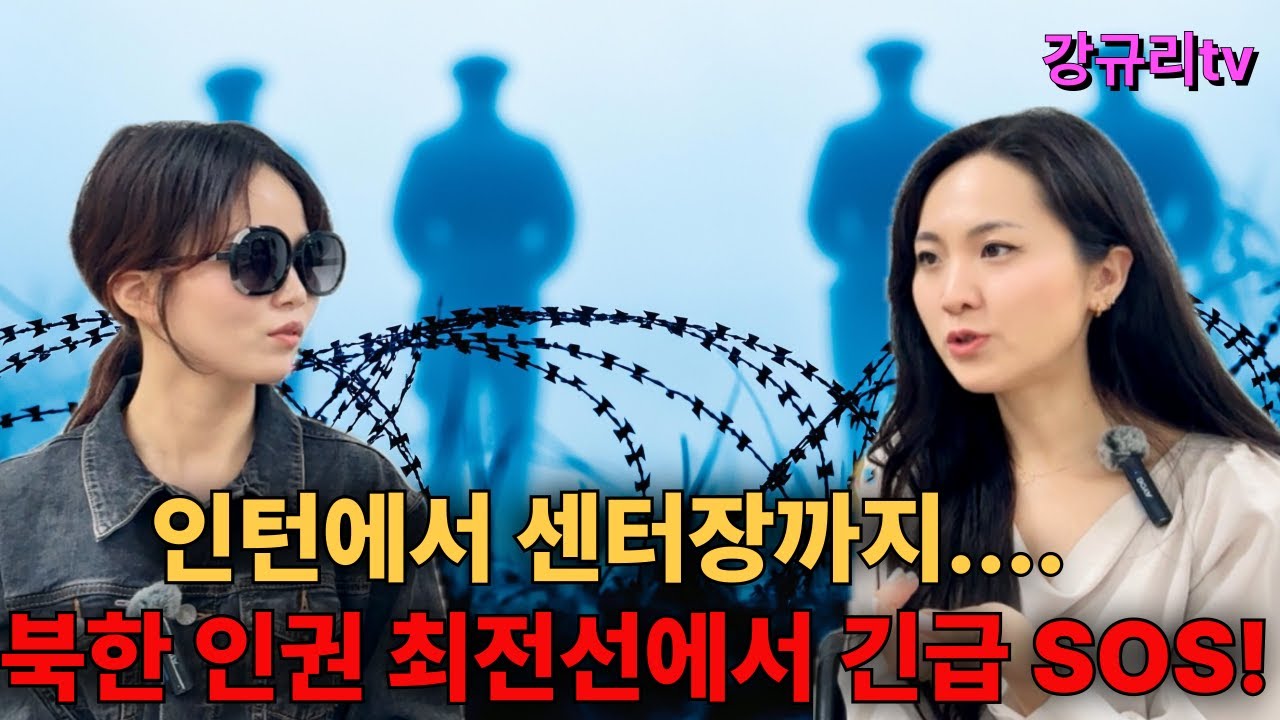 인턴에서 센터장까지... 북한 인권 최전선에서 긴급 SOS!