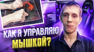 КАК Я ИГРАЮ В ТАНКИ, УПРАВЛЯЯ МЫШКОЙ ДВУМЯ РУКАМИ? screenshot 5