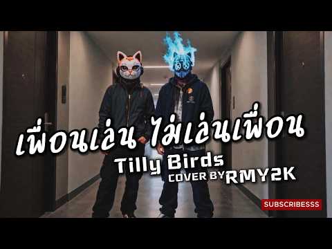 เพื่อนเล่น ไม่เล่นเพื่อน - Tilly Birds (Cover by RMY2K)