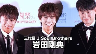 岩田剛典、演技の基準はファンキーかどうか！？「ショートショートフィルムフェスティバル＆アジア」オープニングセレモニー
