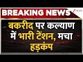 Mumbai Bakrid Controversy: बकरीद पर कल्याण में भारी टेंशन, मचा हड़कंप | breaking news | kalyan
