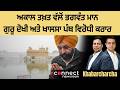 Akal Takht pronounces Bhagwant Mann “Guru Dokhi” and “Khalsa Panth Virodhi”