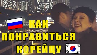 КАК ПОНРАВИТЬСЯ КОРЕЙЦУ. Мнение моего мужа корейца. Катя и Кюдэ