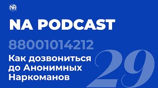 NA PODCAST №29: Как дозвониться до Анонимных Наркоманов