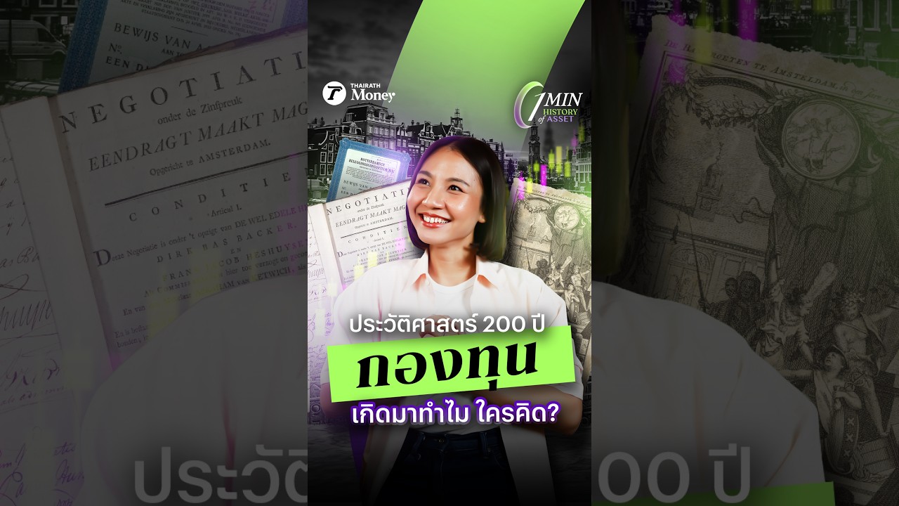 ⁣ประวัติศาสตร์ 200 ปี กองทุน เกิดมาทำไม ใครคิด? | 1 Minute History of Asset EP.8
