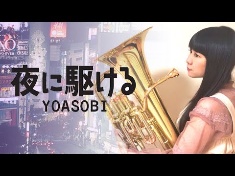 夜に駆ける／YOASOBI【ユーフォニアムソロ】 YOASOBI