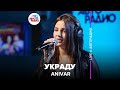 ANIVAR - Украду (Выбор шинного бренда Viatti) LIVE @ Авторадио