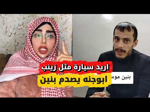 عركة بنين الموسوي وابوجنه بسبب زينب بنت الديوانية تكله اريد سيارة لو بيت قابل بس زينب شوف رد ابوجنة