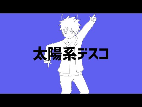 太陽系デスコ - tea【ラップアレンジ】