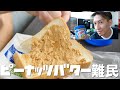 理想のピーナッツバターを探し求めたい