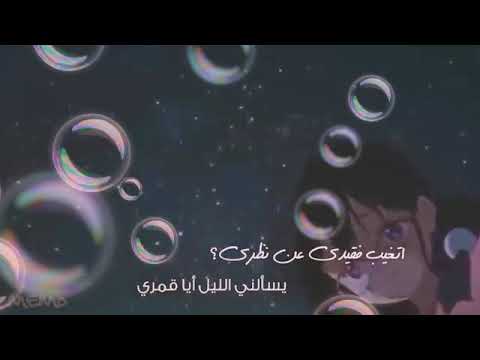 نشيد يسالني الليل ايا قمري عمار الشلاحي