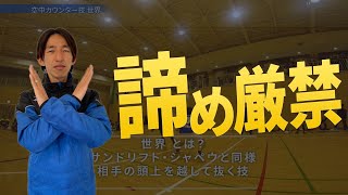【世界】 ○○○○○できるとできる！ドリブル解説