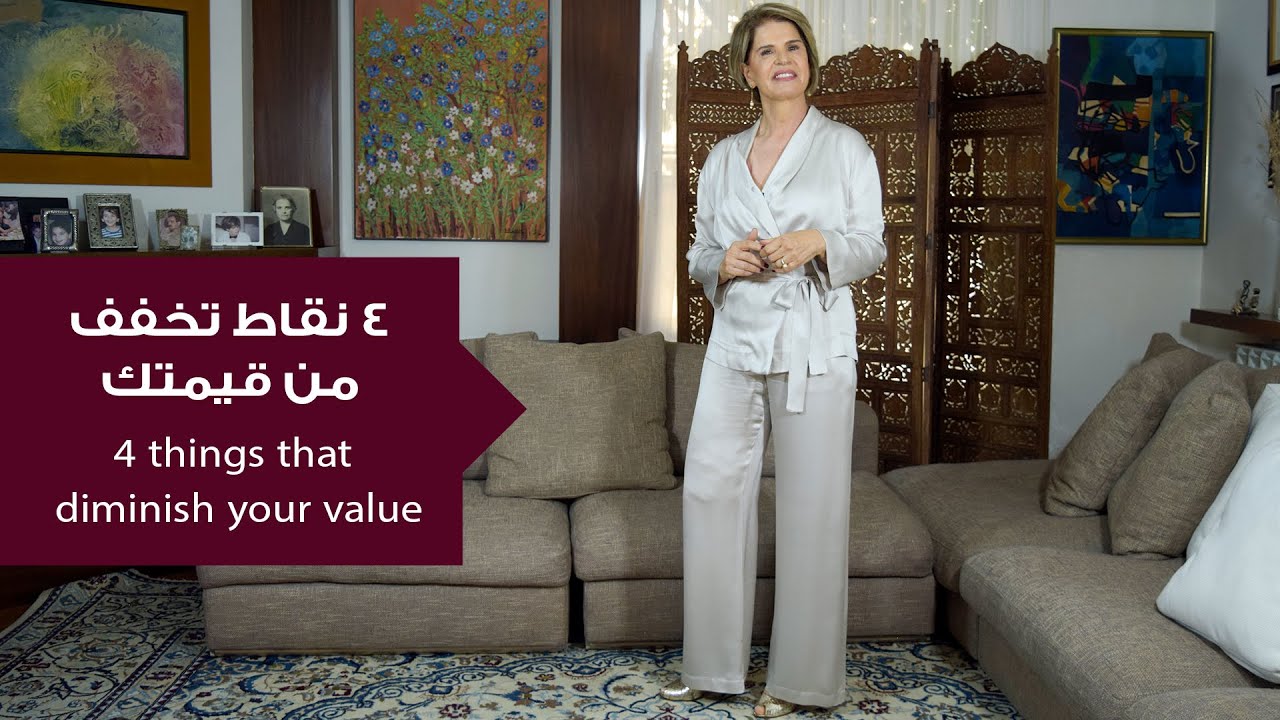 4 نقاط تخفف من قيمتك...تجنبها!!