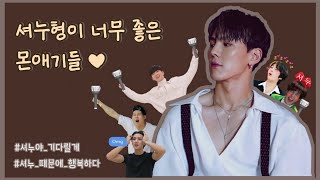 [몬스타엑스] 셔누형이 너무 좋은 몬애기들❤