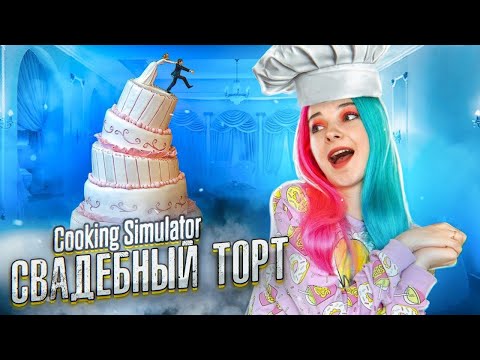 Видео: ИСПОРТИЛА СВАДЕБНЫЙ ТОРТ? ► СИМУЛЯТОР ПОВАРА ► Cooking Simulator