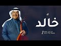 زفه باسم خالد 2026 خالد ياكساب المفاخر محمد عبده زفة دخلة عريس باسم خالد
