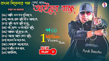 Bangla movie song, Part 01, আইয়ুব বাচ্চু বাংলা ছায়াছবির গান। সিনেমার গান।  Bangla all movie song New