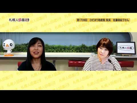 第1739回 ひだまり助産院 院長 佐藤真紀子さん Youtube