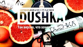 Натуральная косметика &quot;Душка&quot; / Natural cosmetic &quot;Dushka&quot;