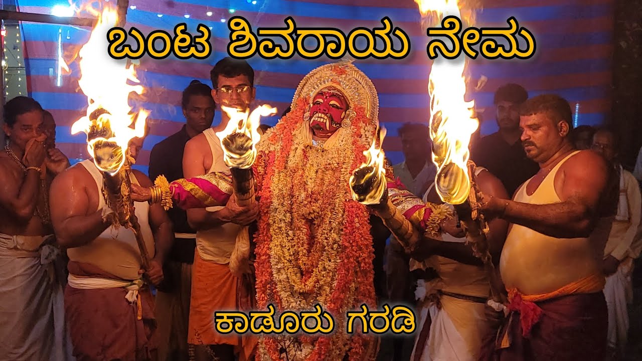 ಶಿವರಾಯ ನೇಮ ಕಾಡೂರು --Shivraya Nema Kadoor Garadi