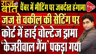 Bibhav Kumar’s Lawyer Alleges That Prosecutor Was With Judge Before Order | Rajeev Kumar| Capital TV