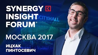 Ицхак Пинтосевич | Полное выступление на SYNERGY INSIGHT FORUM 2017